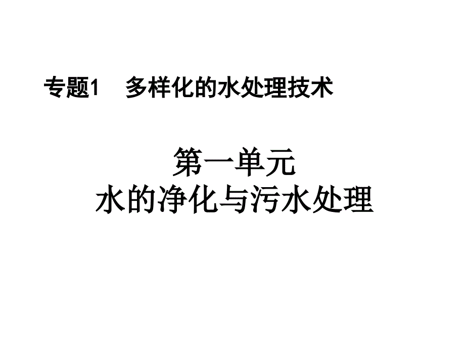 生活用水的净化 选修ib_第1页