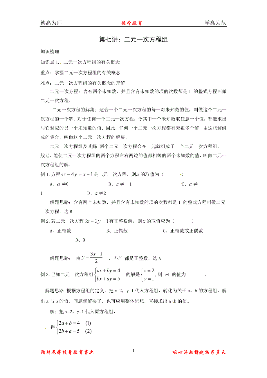 宁波中考数学第一轮复习第七讲：二元一次方程组_第1页
