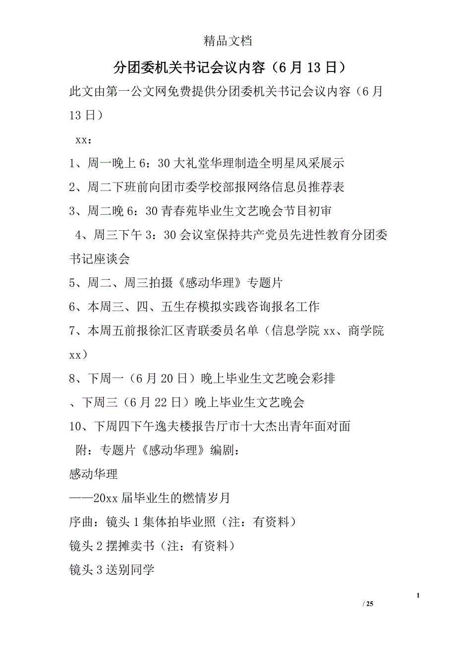 分团委机关书记会议内容（6月13日） 精选 _第1页