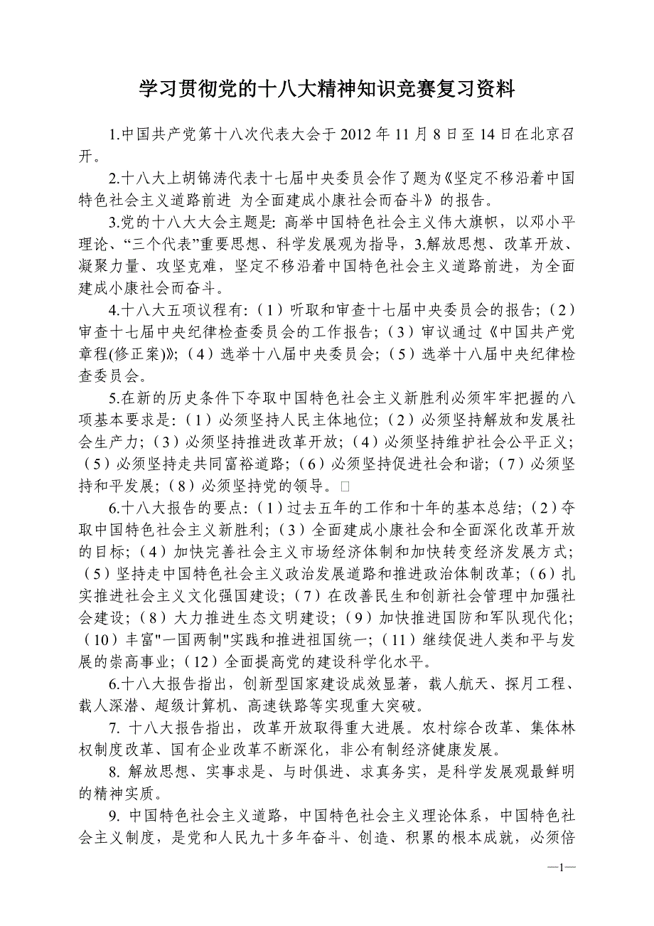 学习贯彻党的十八大精神知识竞赛资料_第1页