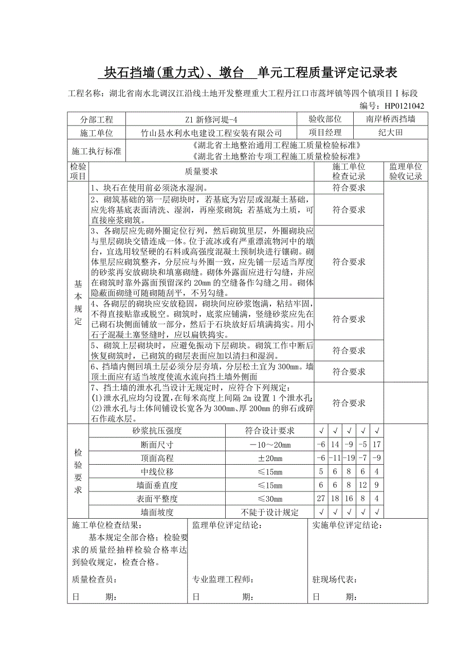 块石挡墙、墩台单元工程质量验收记录_第4页