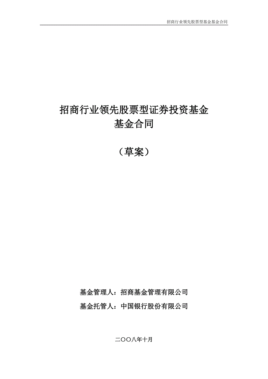 招商行业领先股票型证券投资基金基金合同_第1页