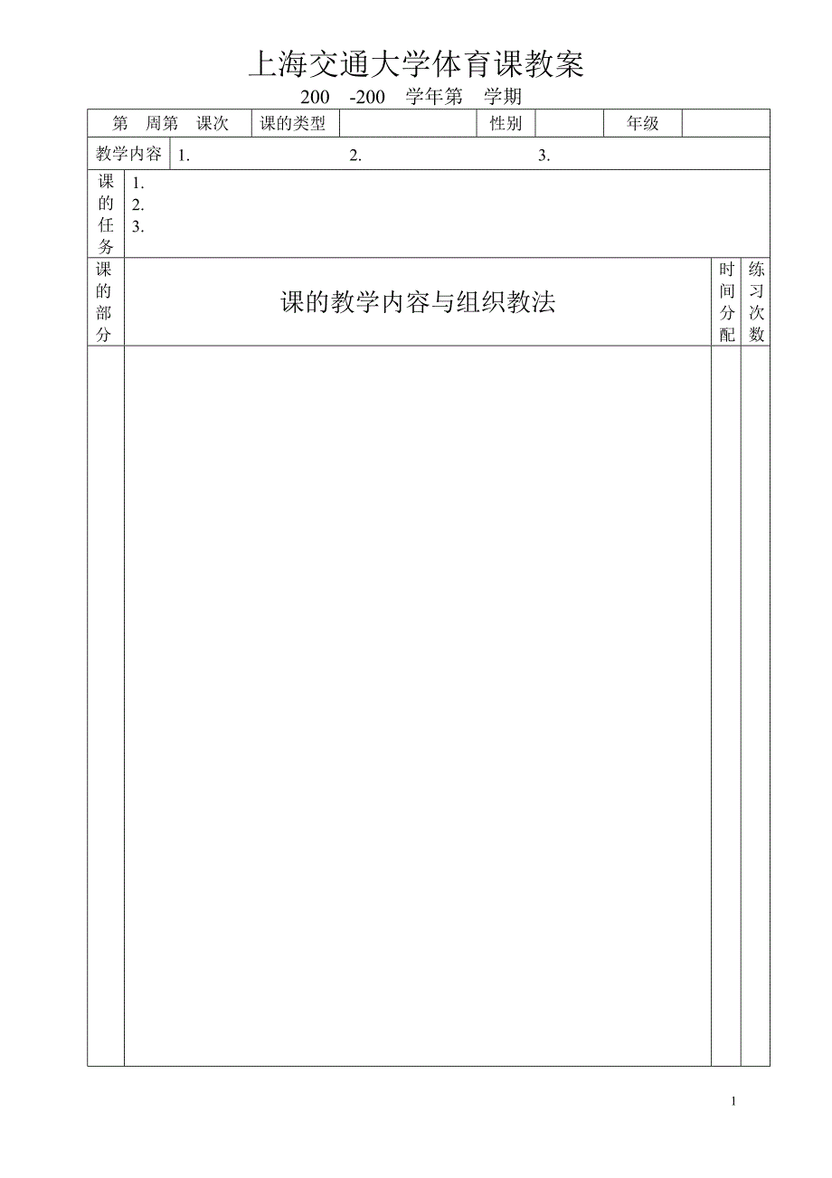 上海交通大学体育课教案_第1页