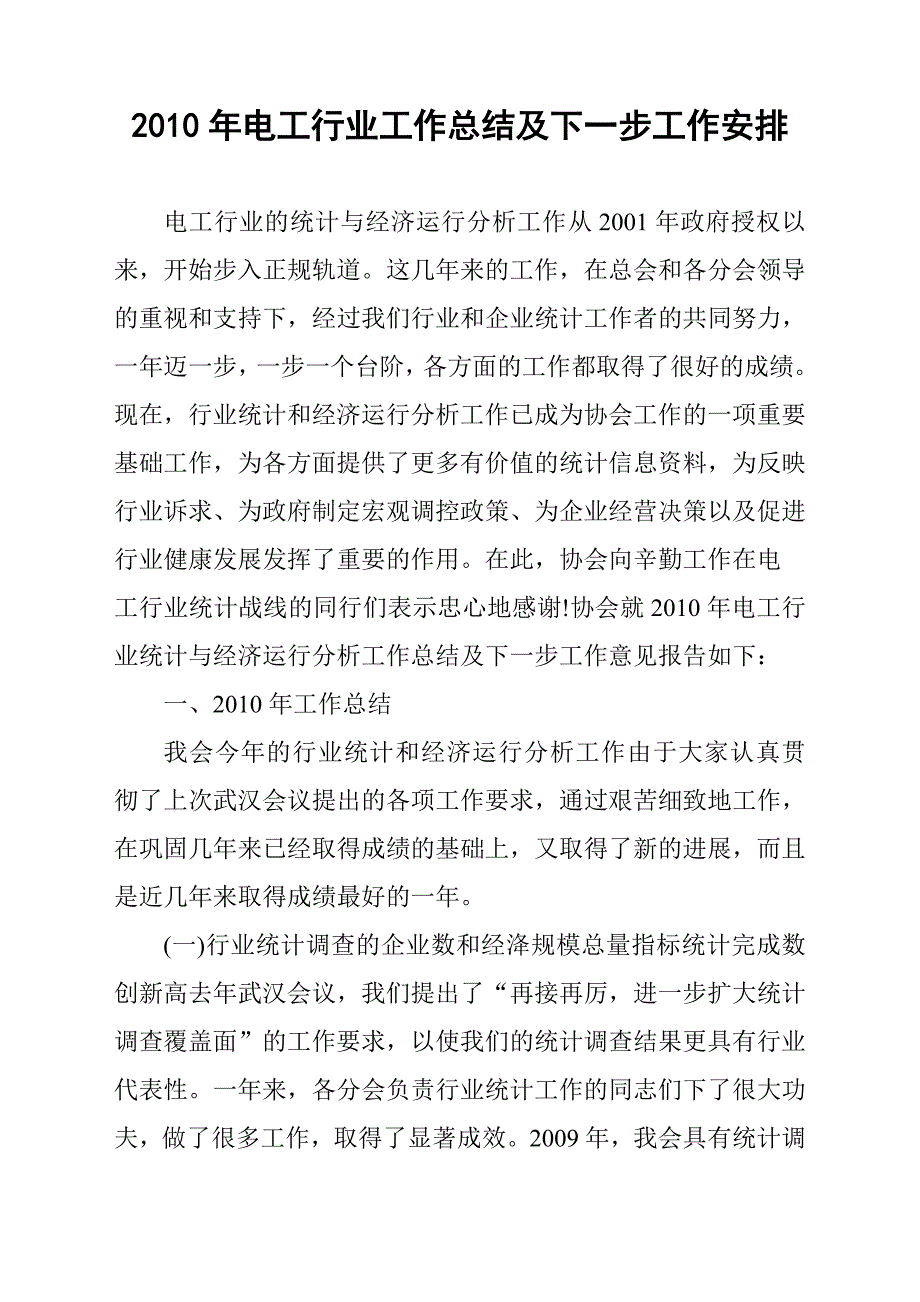 2007年电工行业统计与经济运行分析工作总结及下一步工作安排_第1页