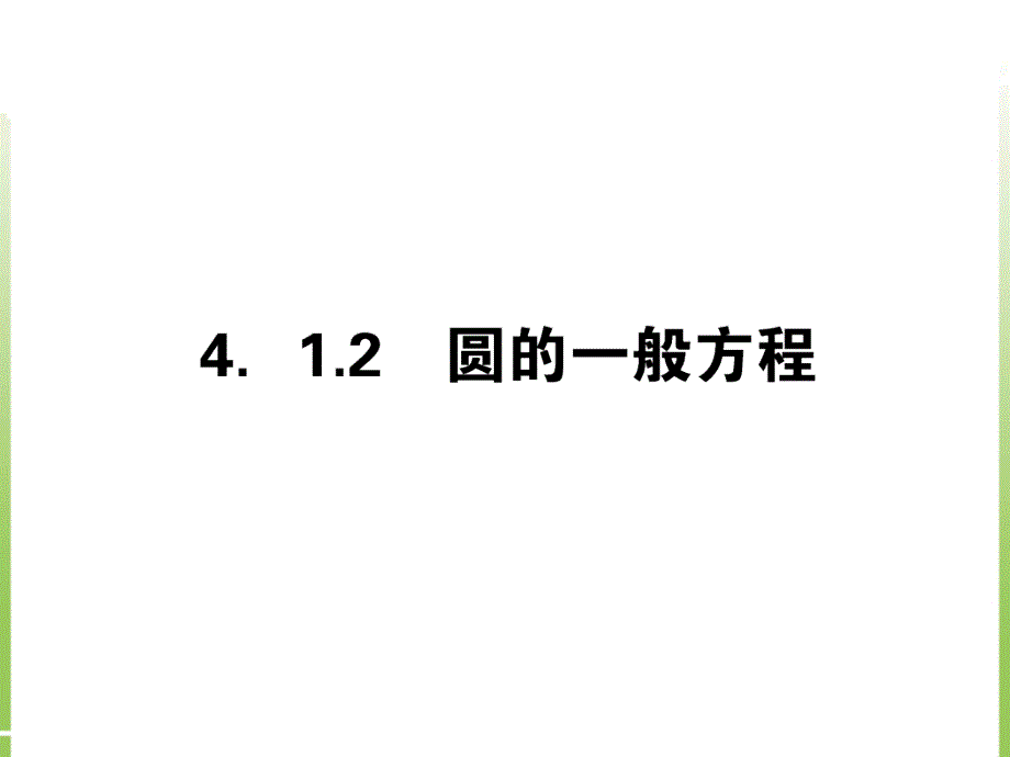 高中数学：圆的一般方程_第1页