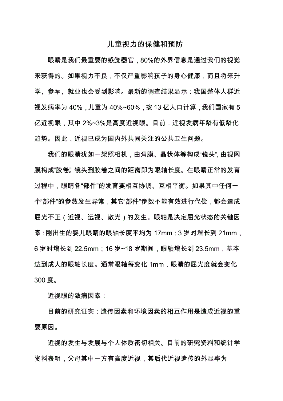 儿童视力的保健和预防_第1页