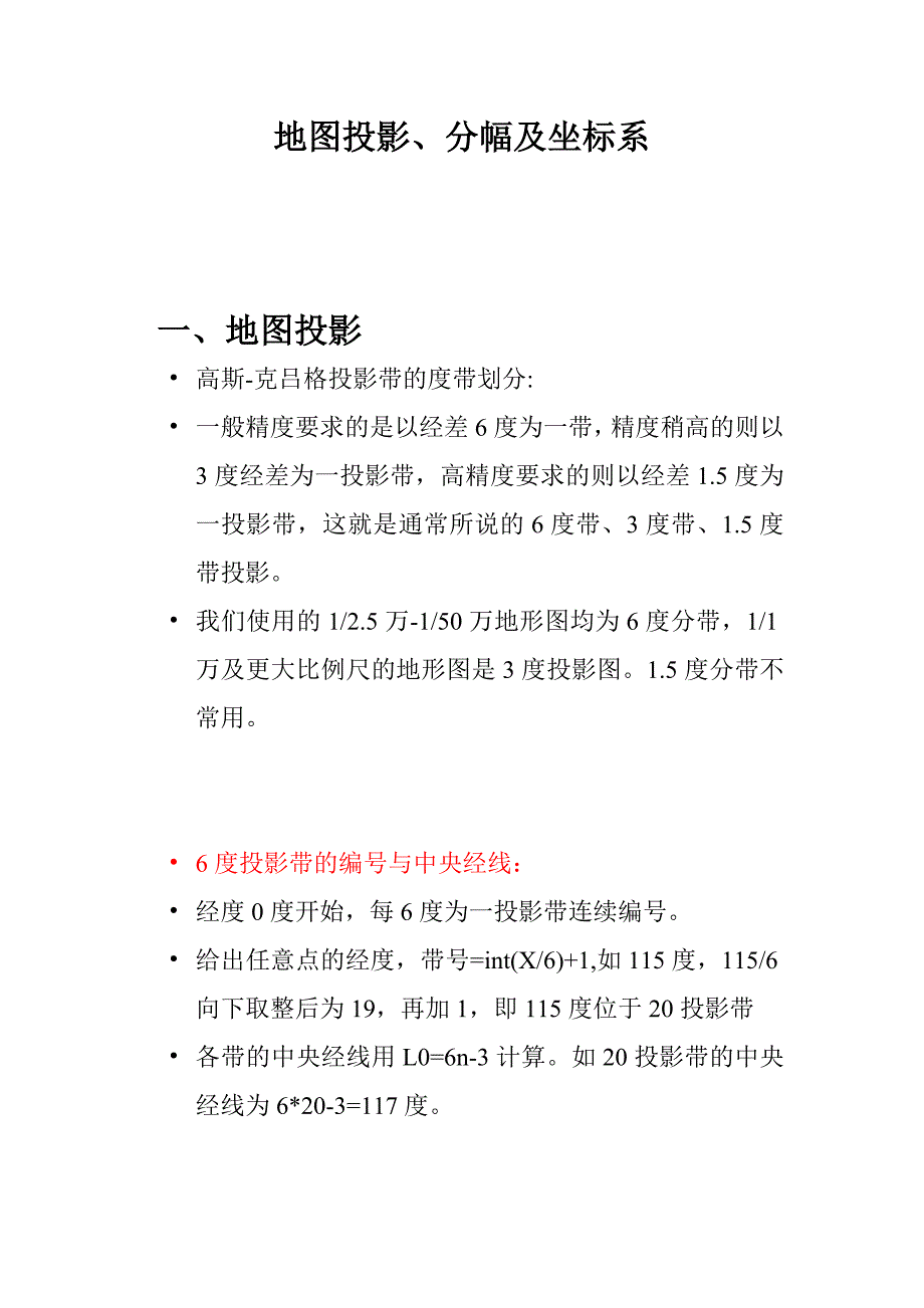 地图投影、分幅及坐标系_第1页