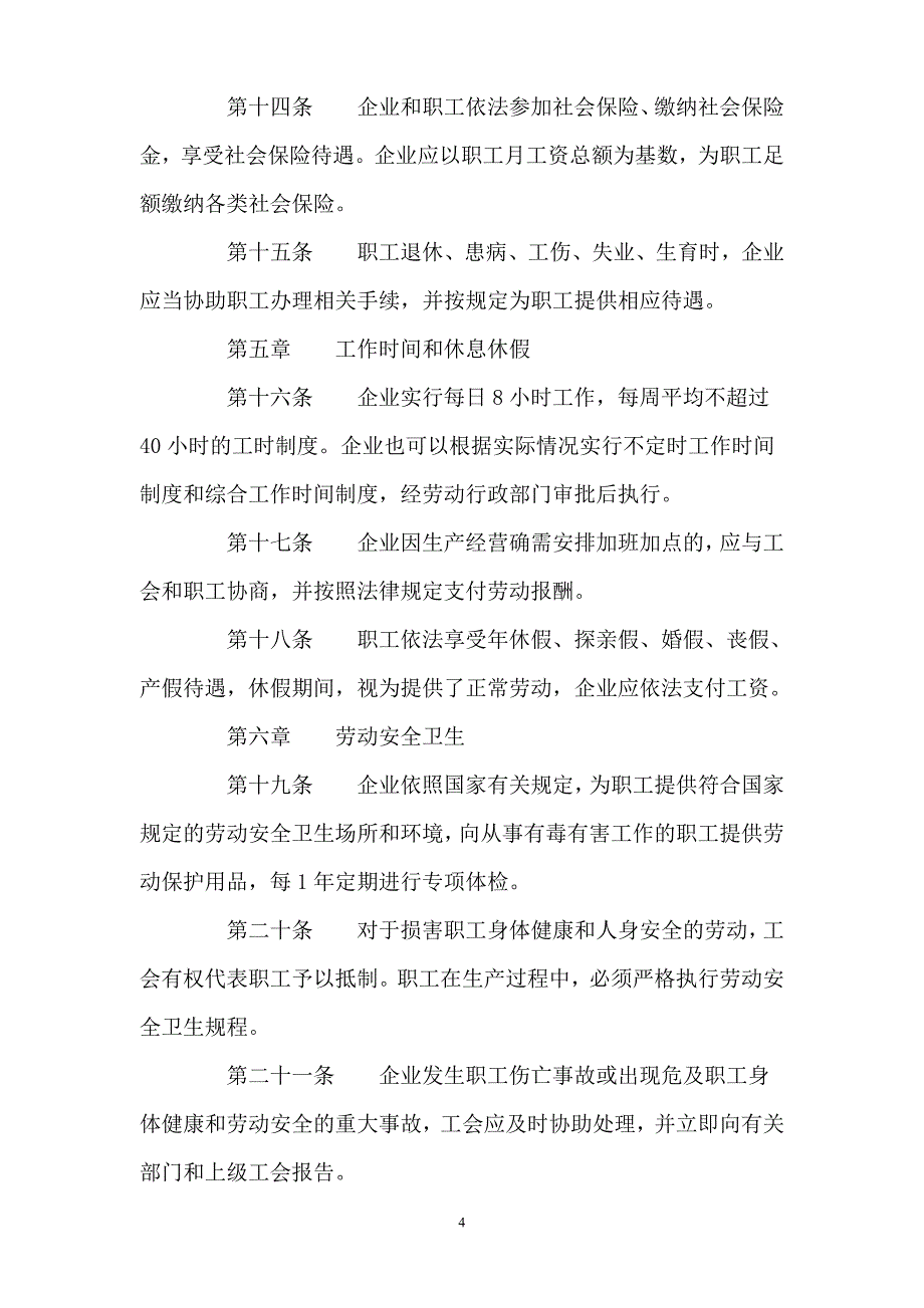 集体合同新版本_第4页