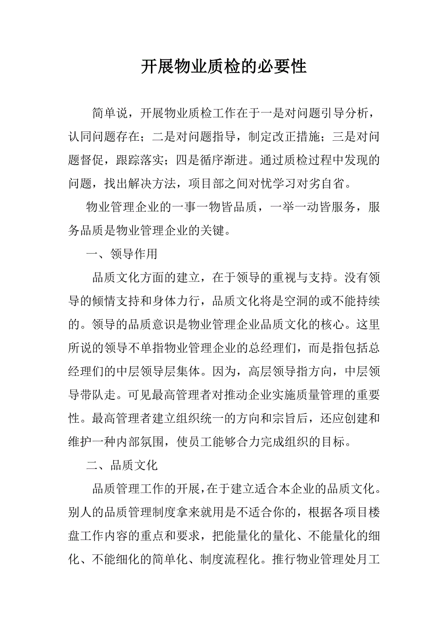 物业质检的必要性_第1页