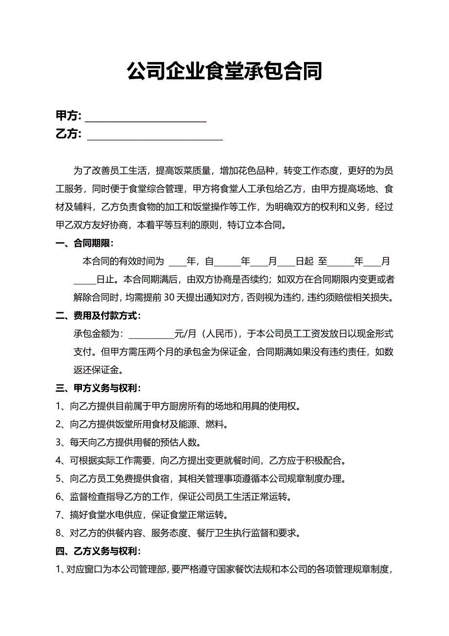 公司企业食堂承包合同文本_第1页