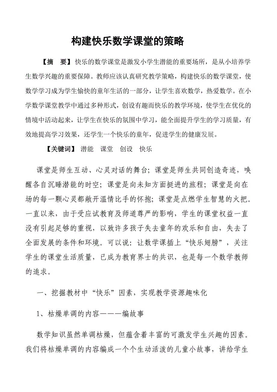 浅谈如何构建快乐的小学数学课堂_第1页