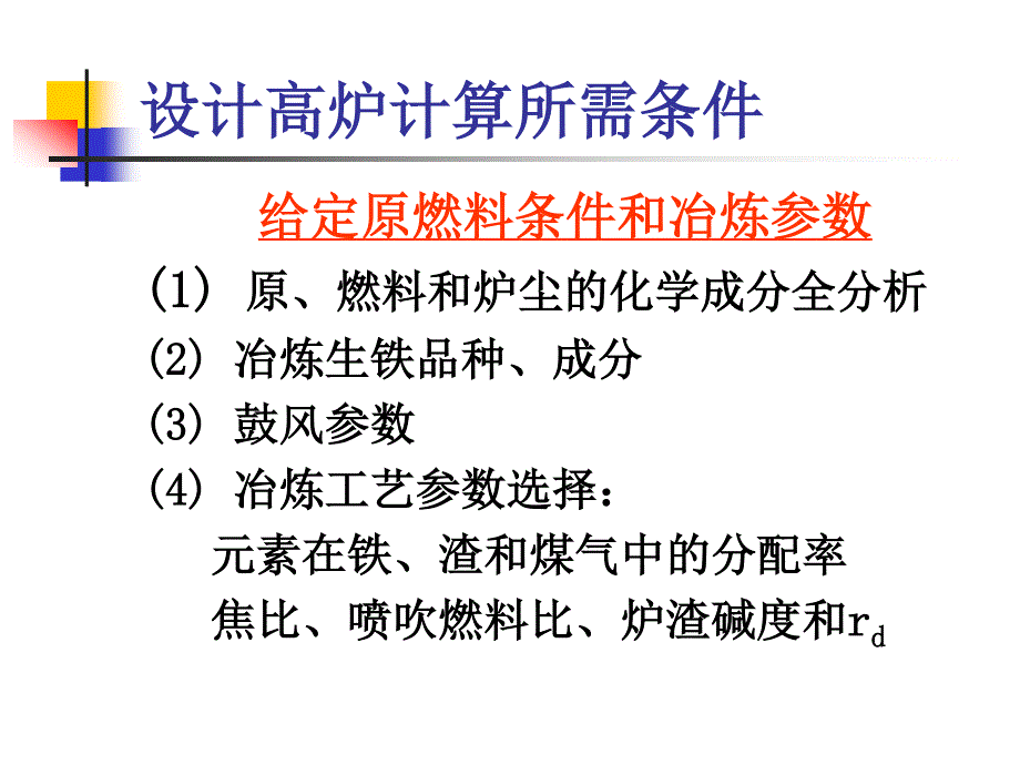 炼铁物料平衡及能量平衡计算_第3页