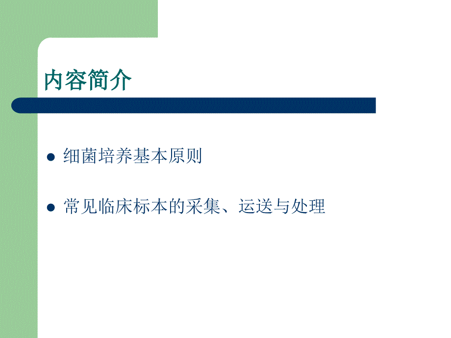 细菌培养标本的采集运送与处理_第2页