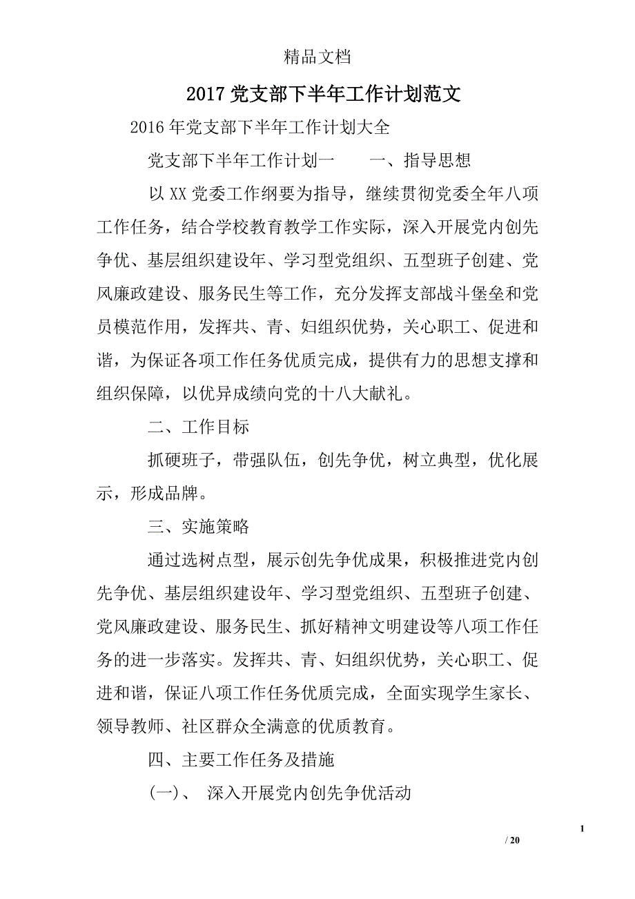 2017党支部下半年工作计划精选 _第1页
