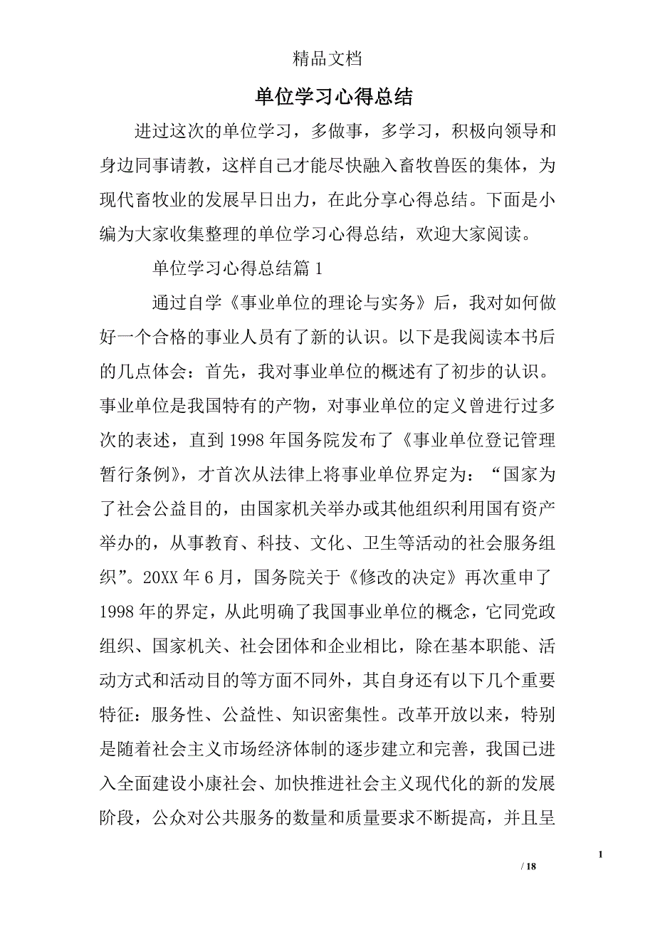 单位学习心得总结精选 _第1页