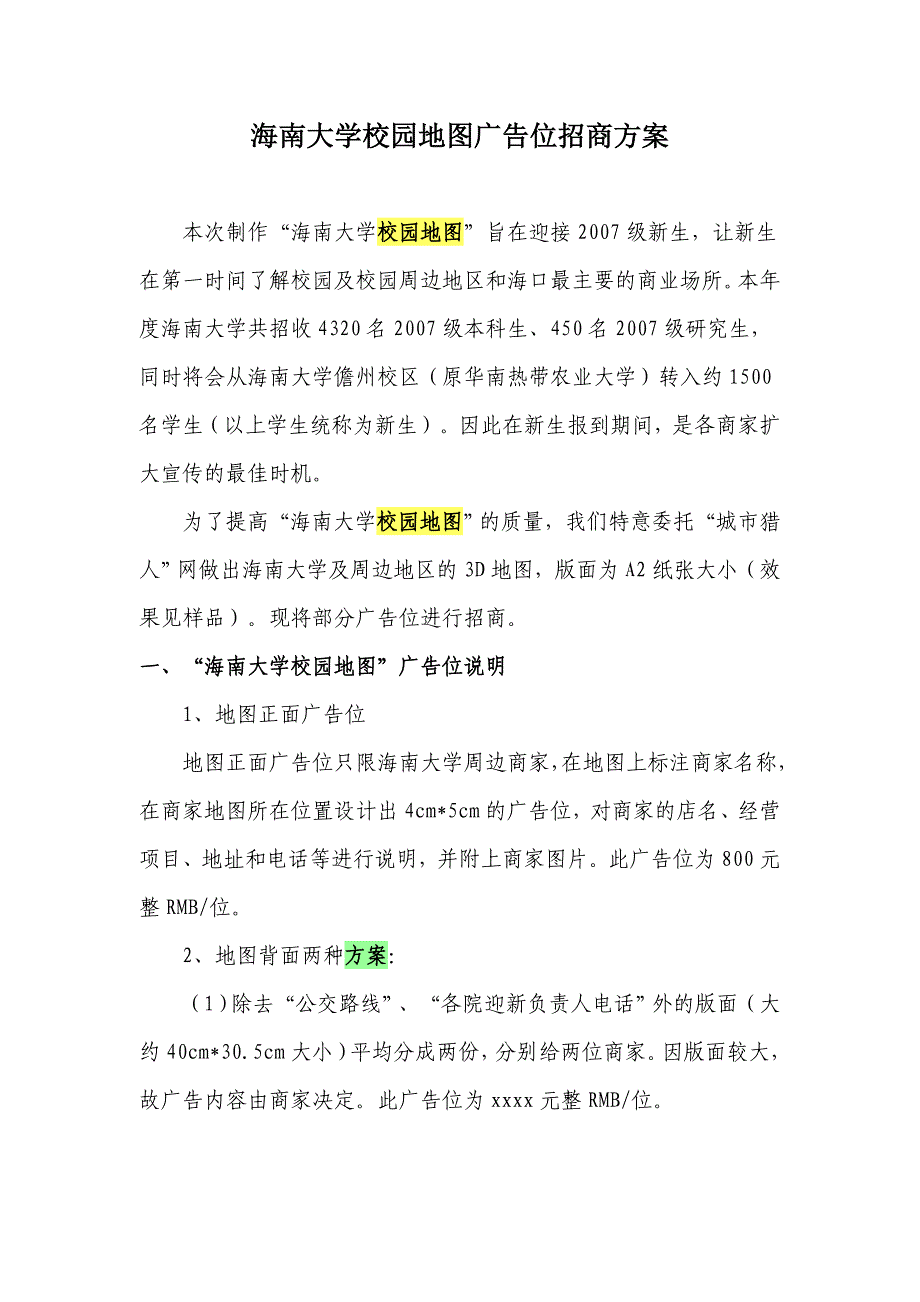海南大学校园地图广告位招商方案_第1页