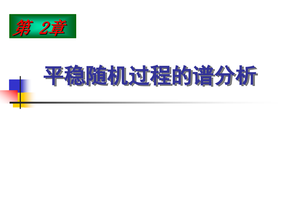 随机信号课件第二章 平稳随机过程的谱分析_第1页