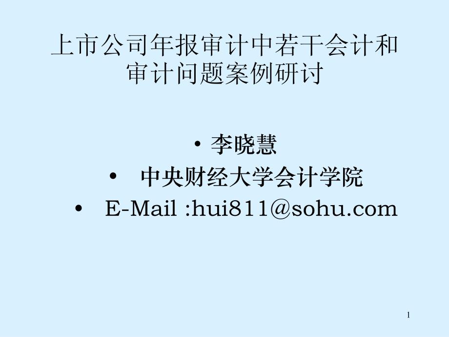 李晓慧上市公司年报审计中若干会计和审计问题案例_第1页