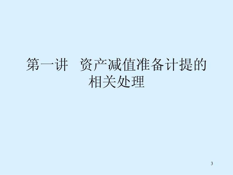 李晓慧上市公司年报审计中若干会计和审计问题案例_第3页