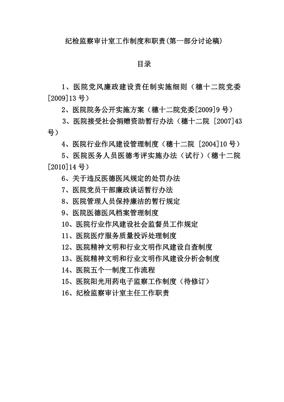 纪检监察审计室工作制度和职责(讨论稿)_第1页