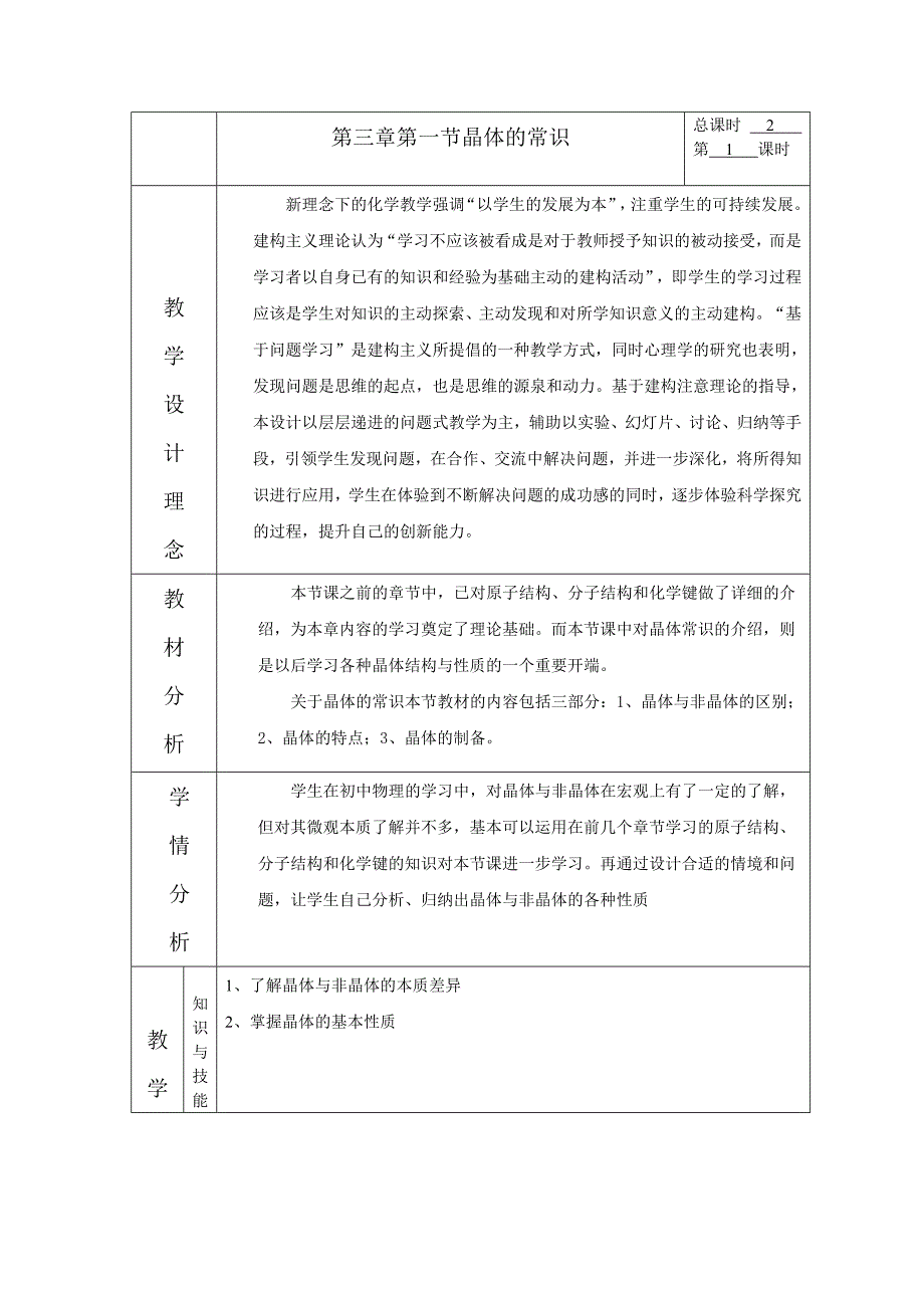 选修三第三章第一节晶体的常识教案_第1页