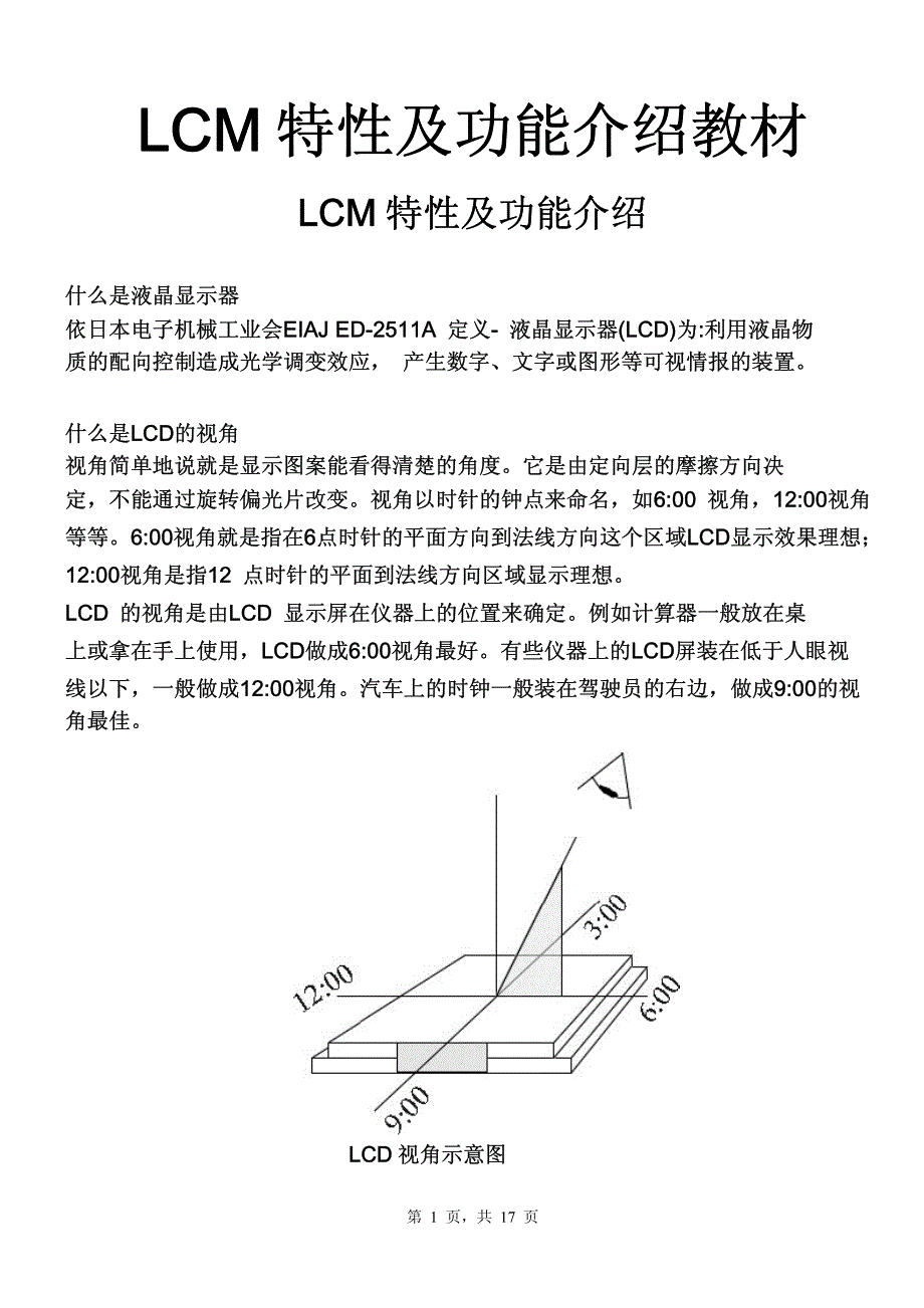 lcm特性及功能介绍教材_第1页
