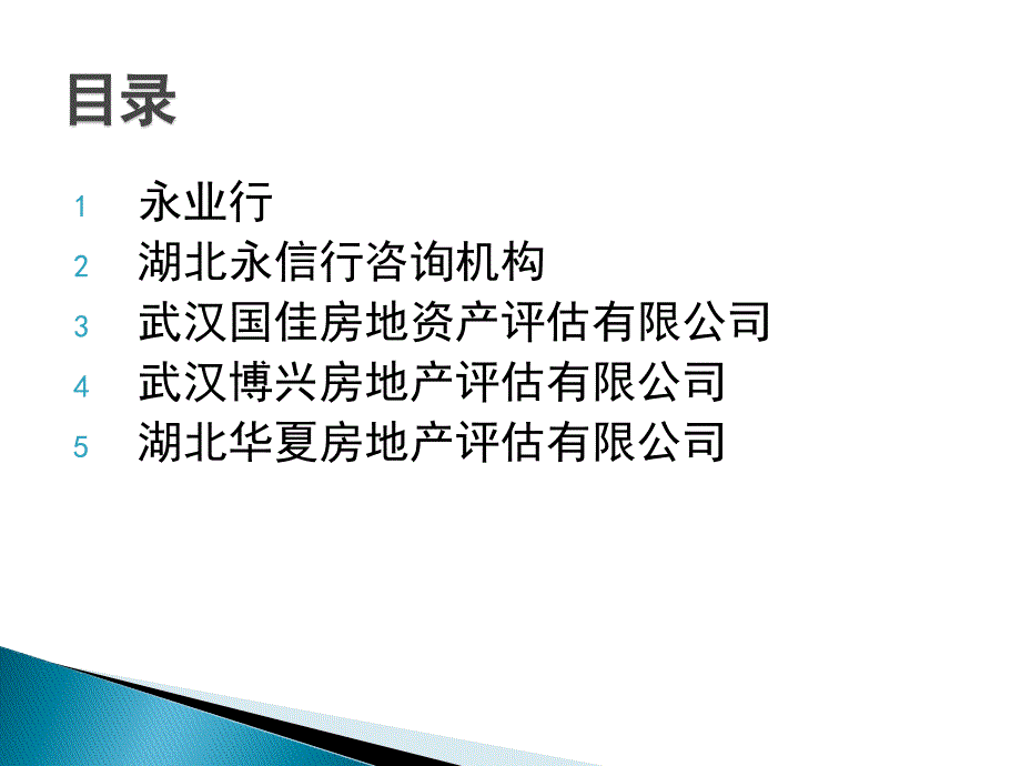 湖北省主要房地产评估公司介绍_第2页