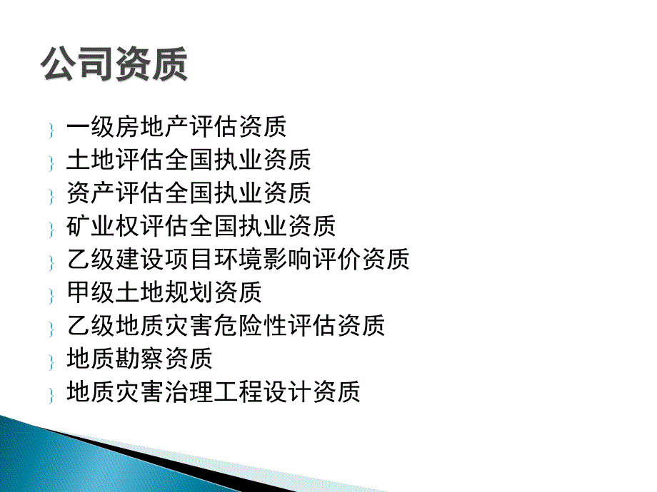 湖北省主要房地产评估公司介绍_第4页