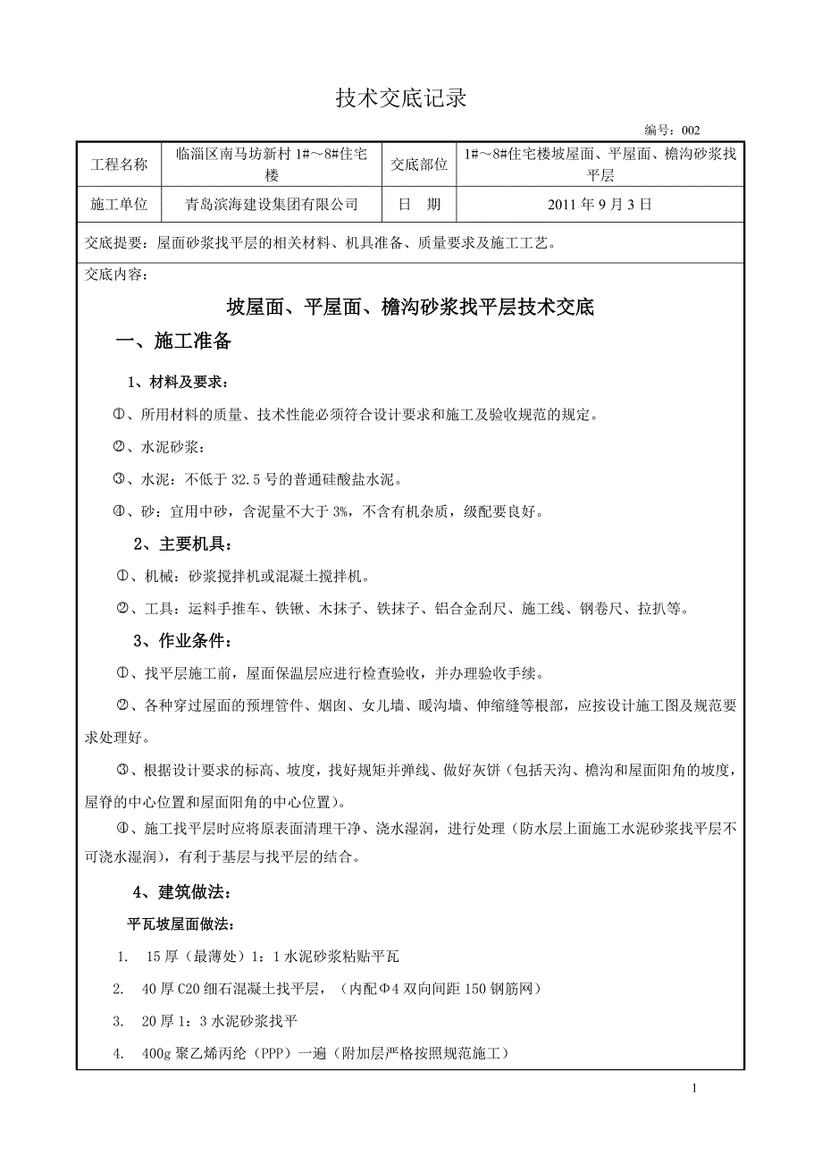 屋面砂浆找平层技术交底002_第1页