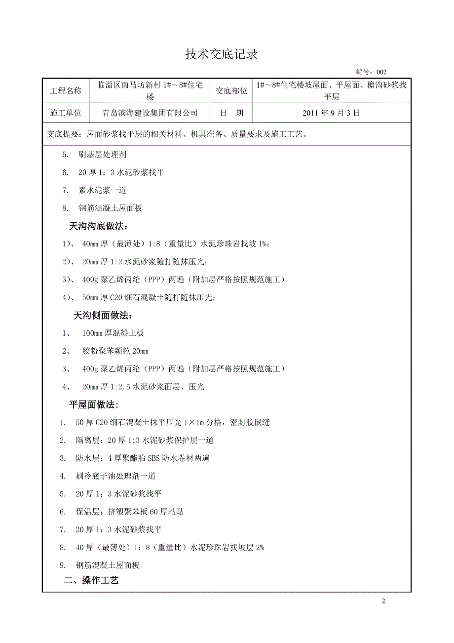 屋面砂浆找平层技术交底002_第2页