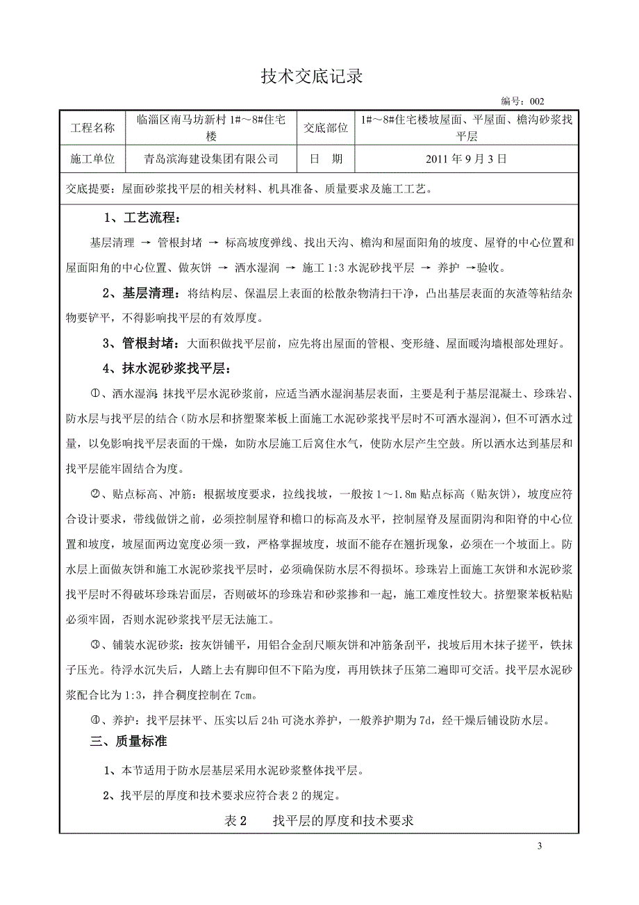 屋面砂浆找平层技术交底002_第3页