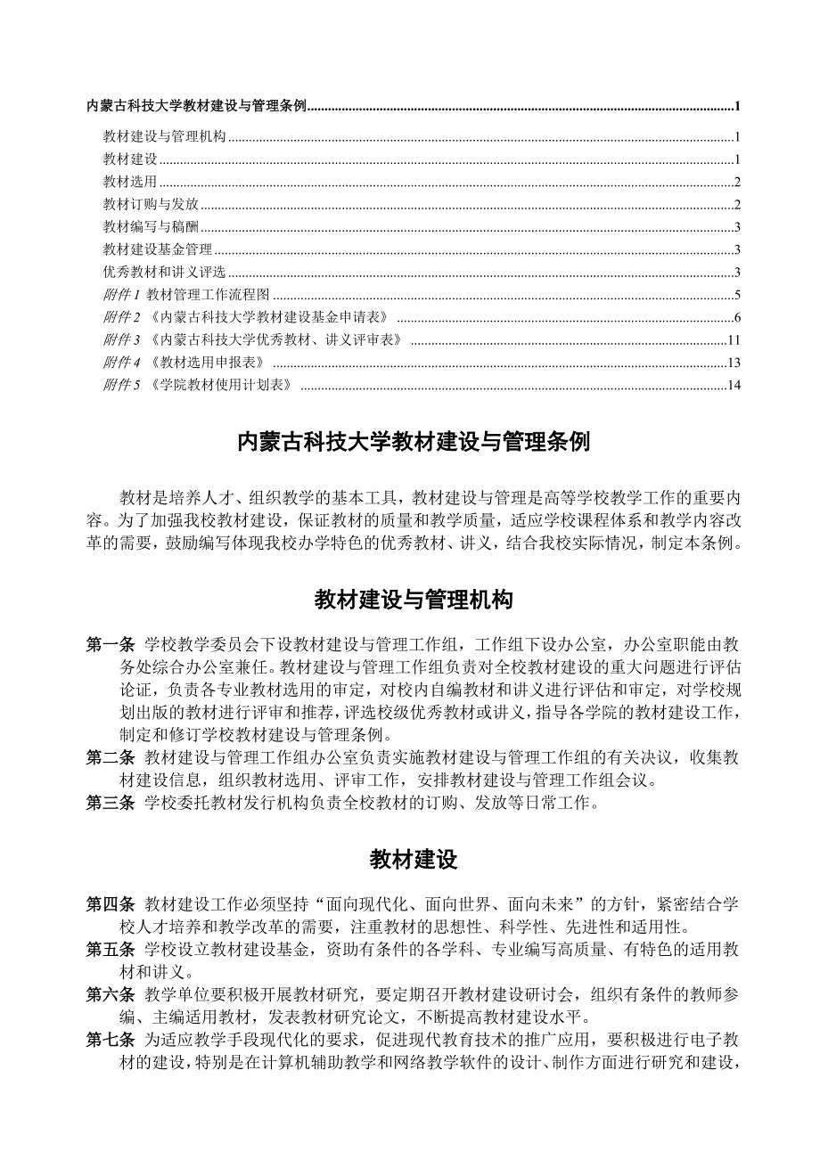 内蒙古科技大学教材建设与管理条例_第1页