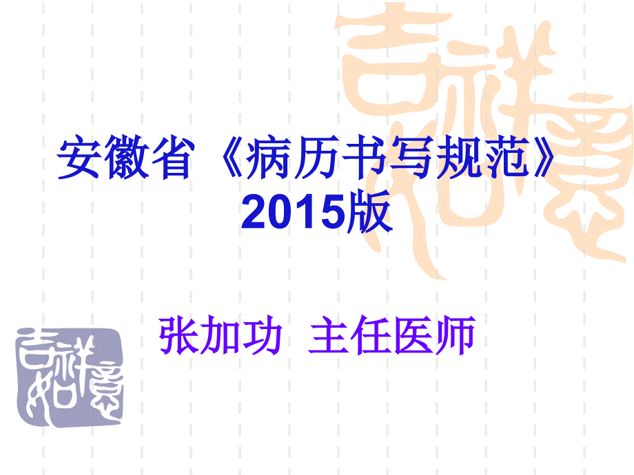 安徽省病历书写规范培训_第1页