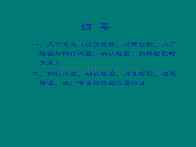 电线电缆产品进货检验、过程检验和出厂检验_第1页