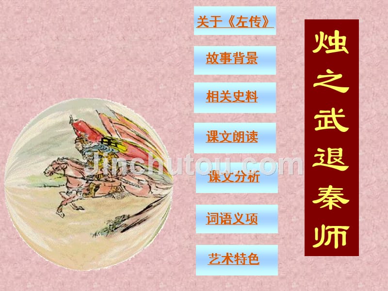 烛之武退秦师课件王锐_第3页