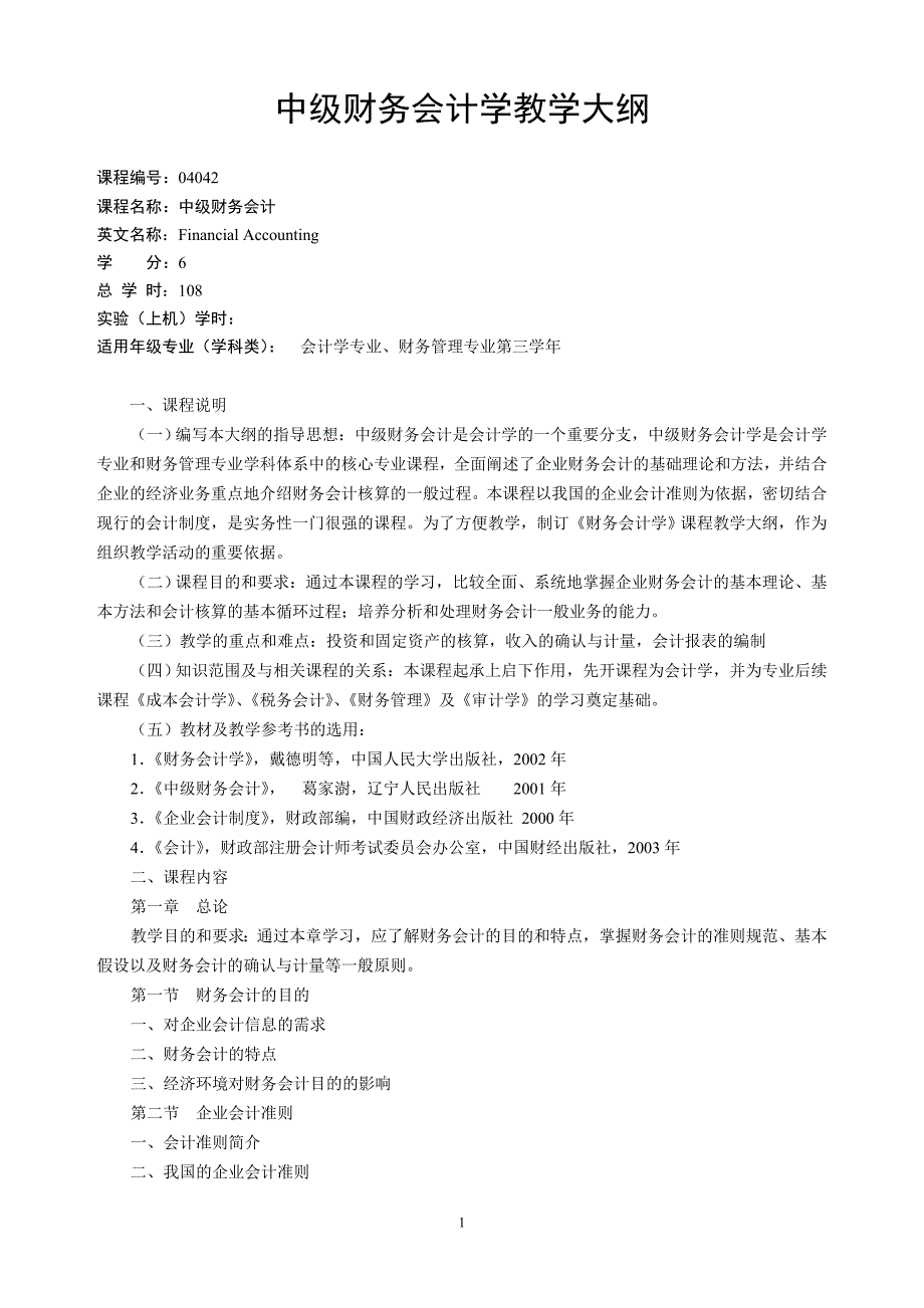 中级财务会计学教学大纲_第1页
