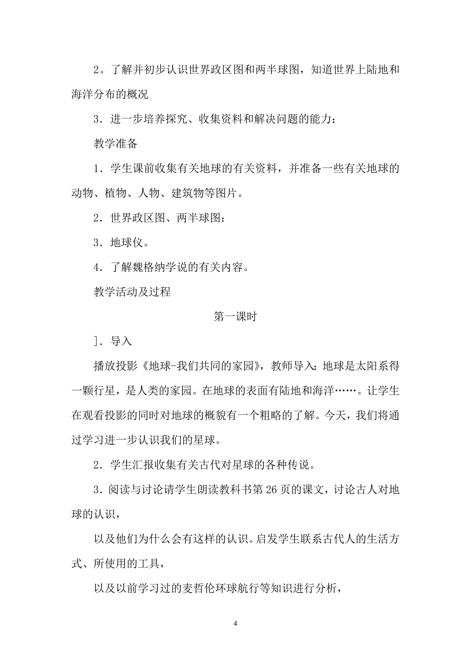 北师大版品德与社会六年级下册全册教案_第4页