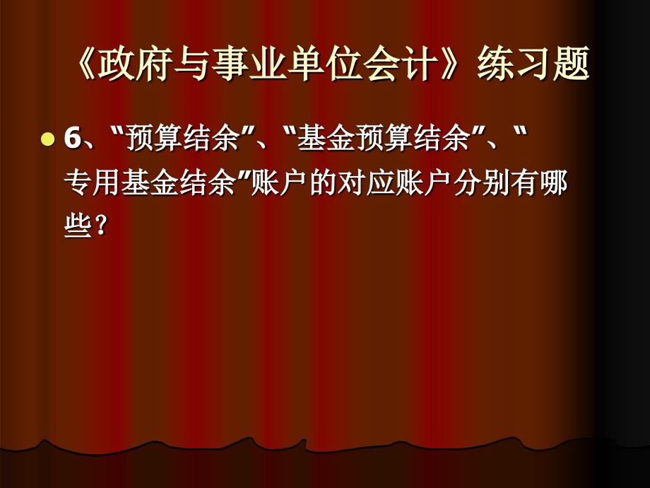 《政府与事业单位会计》练习题_第4页