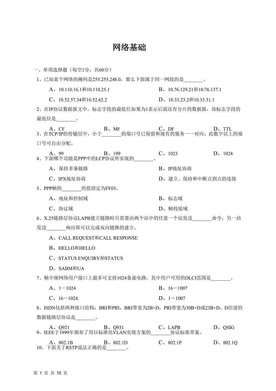 网络基础知识试题3_第1页