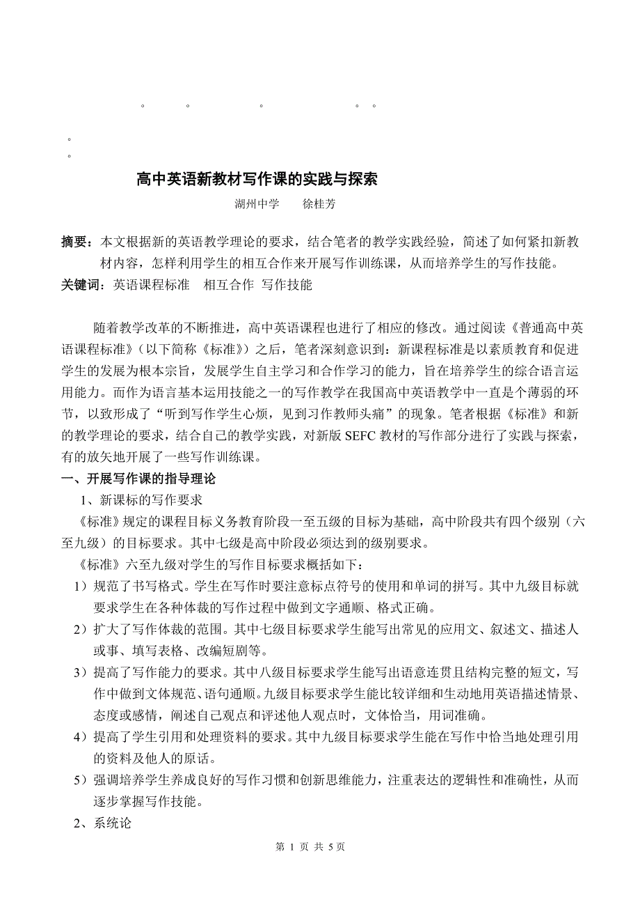 整理精品高中英语新教材写作课的实践与探索_第1页
