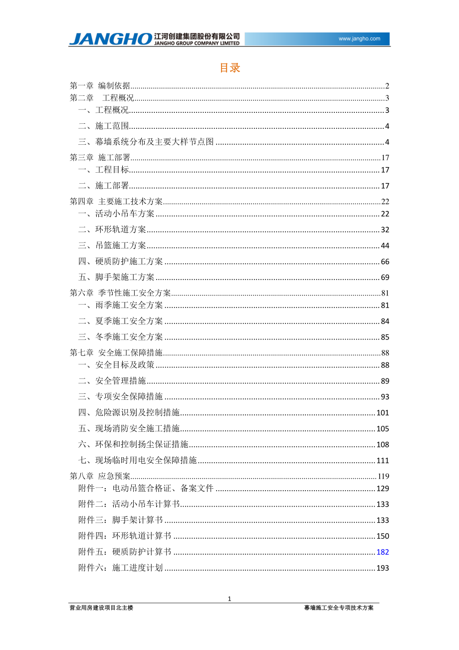 幕墙安全施工专项技术方案_第1页