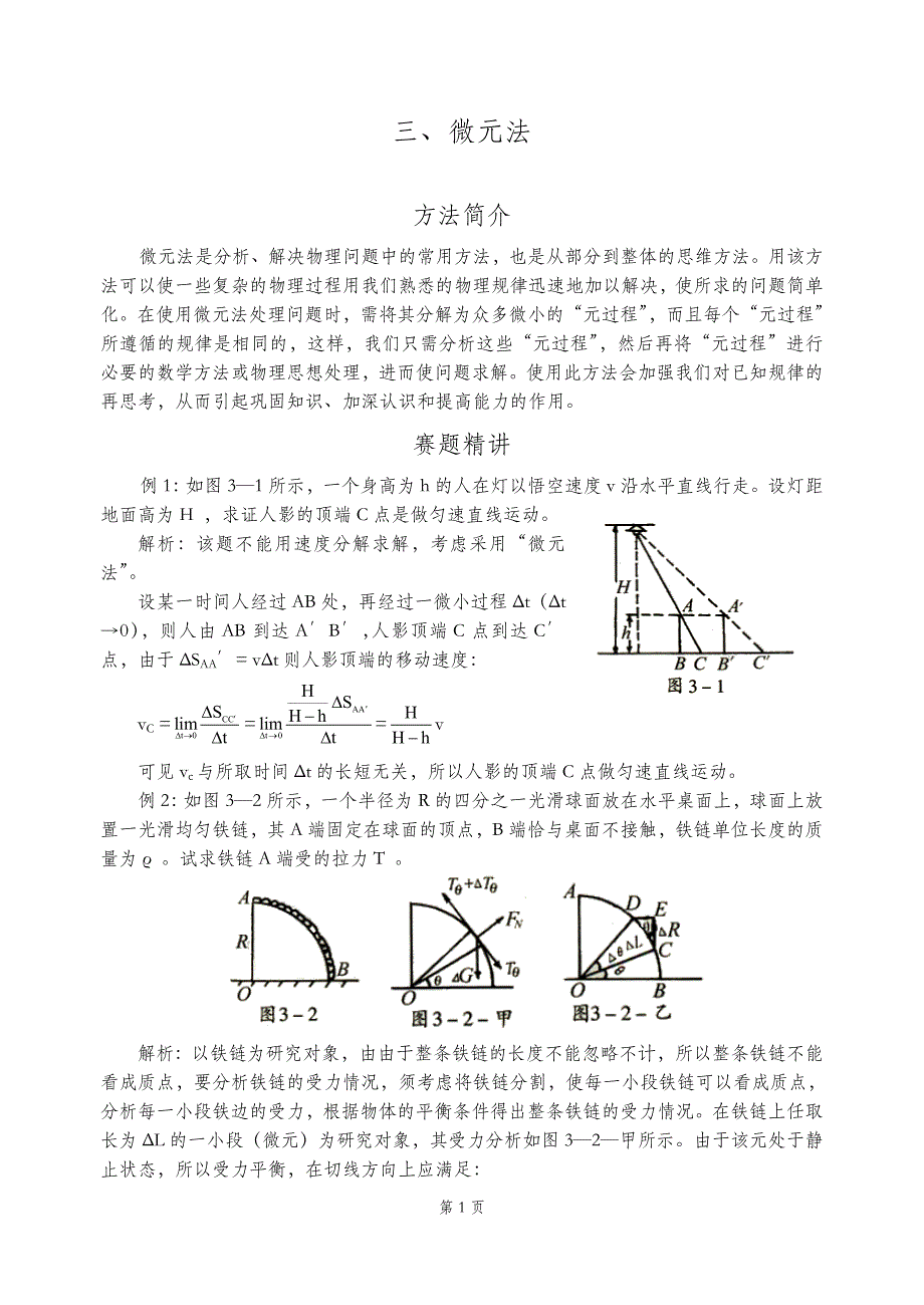 物理竞赛微元法_第1页