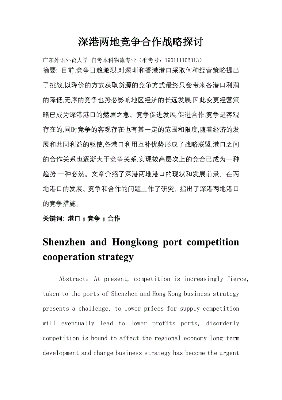 深圳、香港两地港口竞争合作战略探讨_第2页