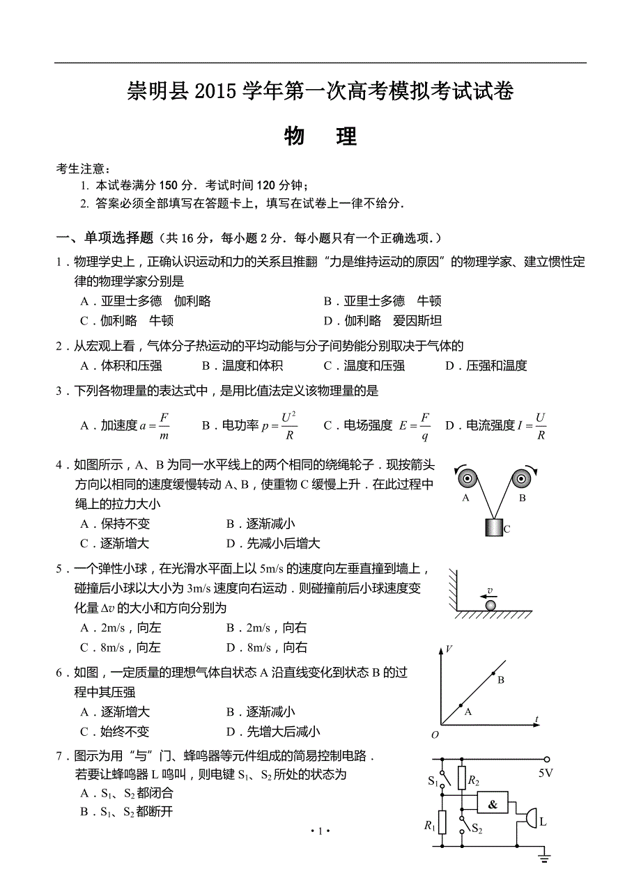 上海市崇明县2016届高三第一次高考模拟考试物理试题带答案_第1页