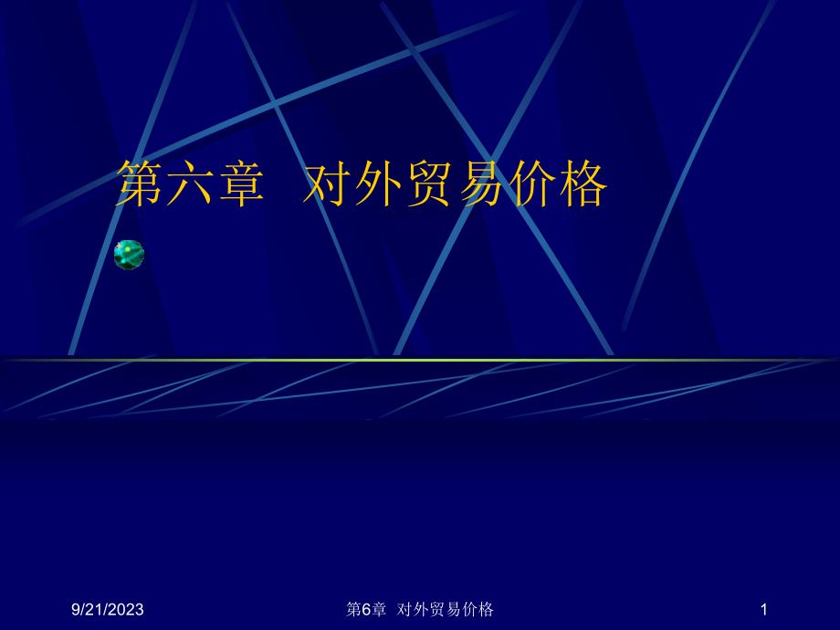 对外贸易价格_第1页