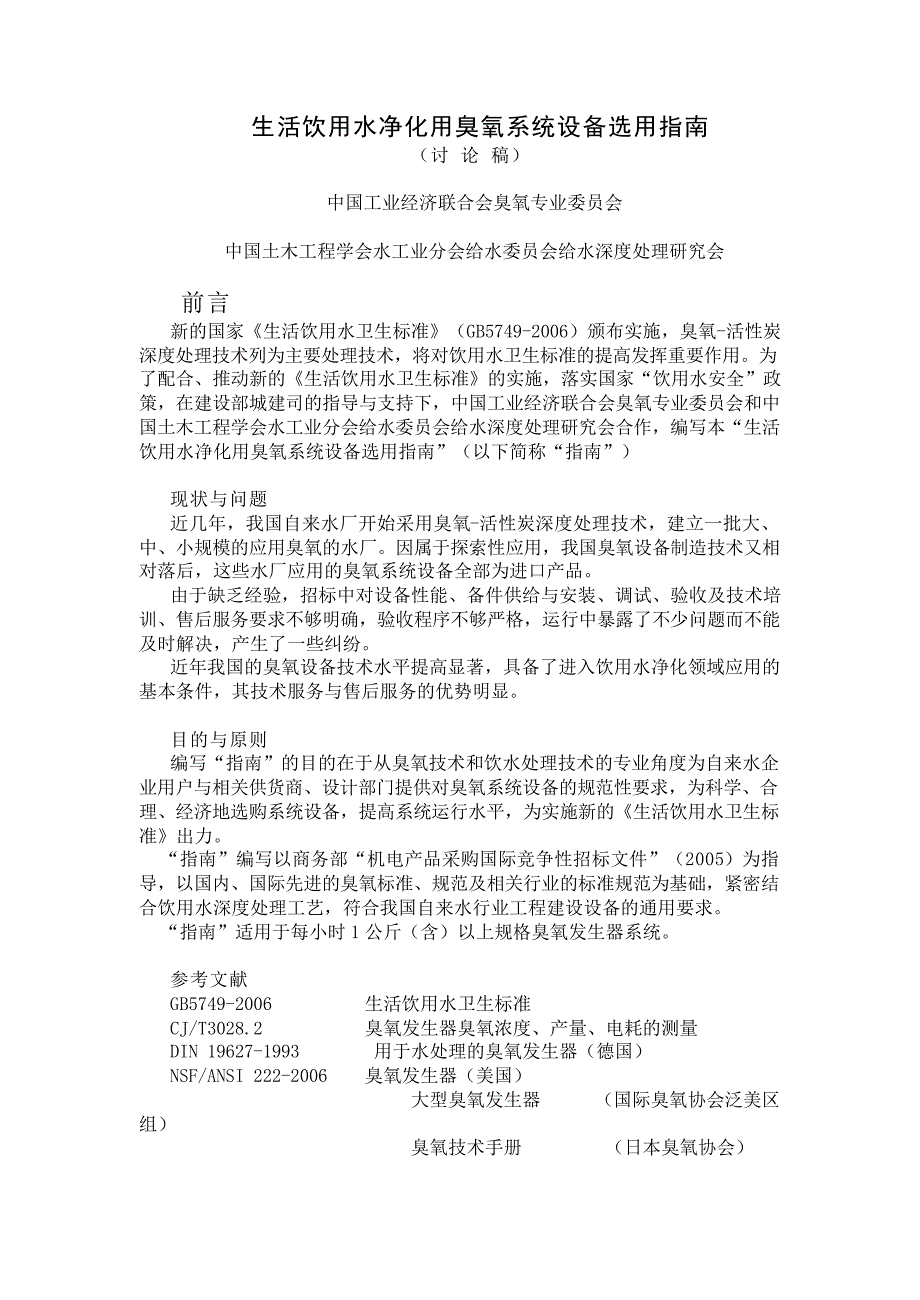 生活饮用水净化用臭氧系统设备选用指南讨论稿_第1页