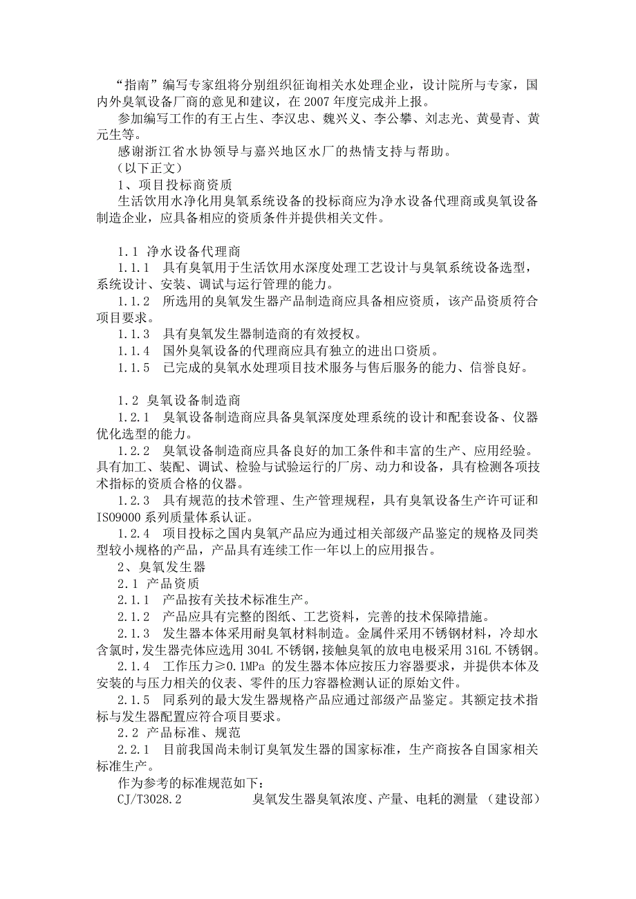 生活饮用水净化用臭氧系统设备选用指南讨论稿_第2页