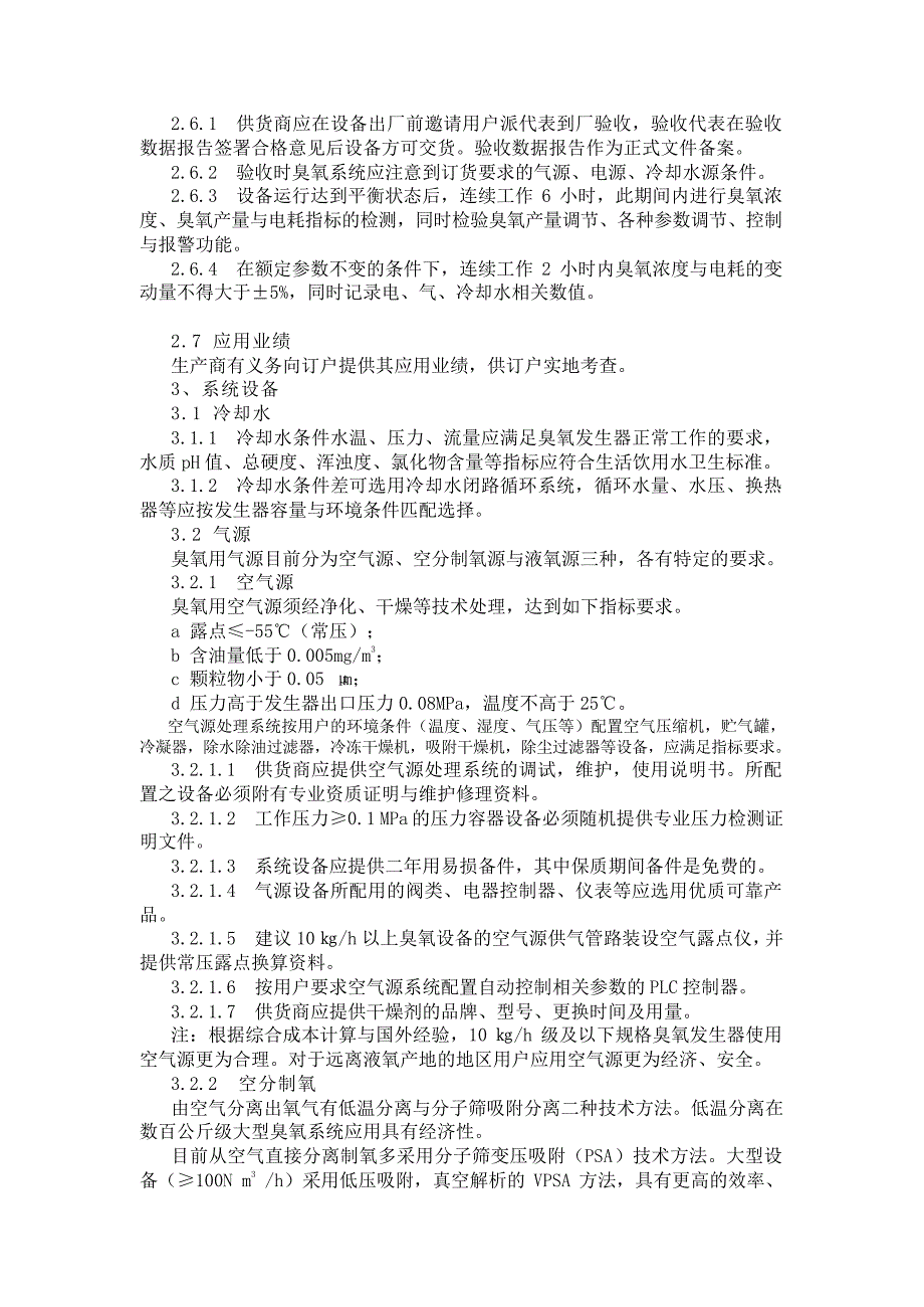 生活饮用水净化用臭氧系统设备选用指南讨论稿_第4页