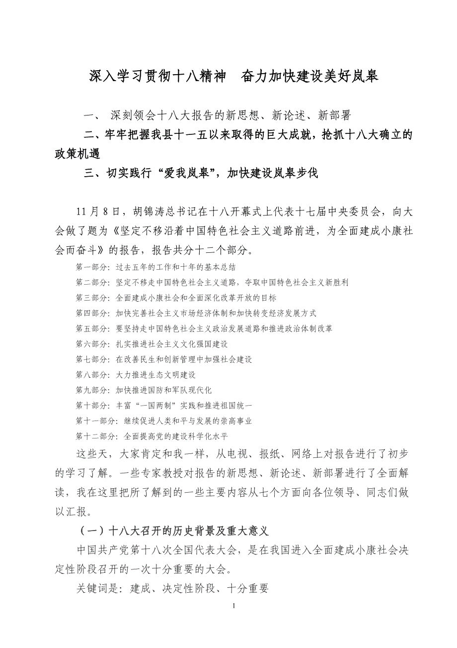 十八大宣讲通稿学习贯彻十八精神加快建设美好岚皋_第1页