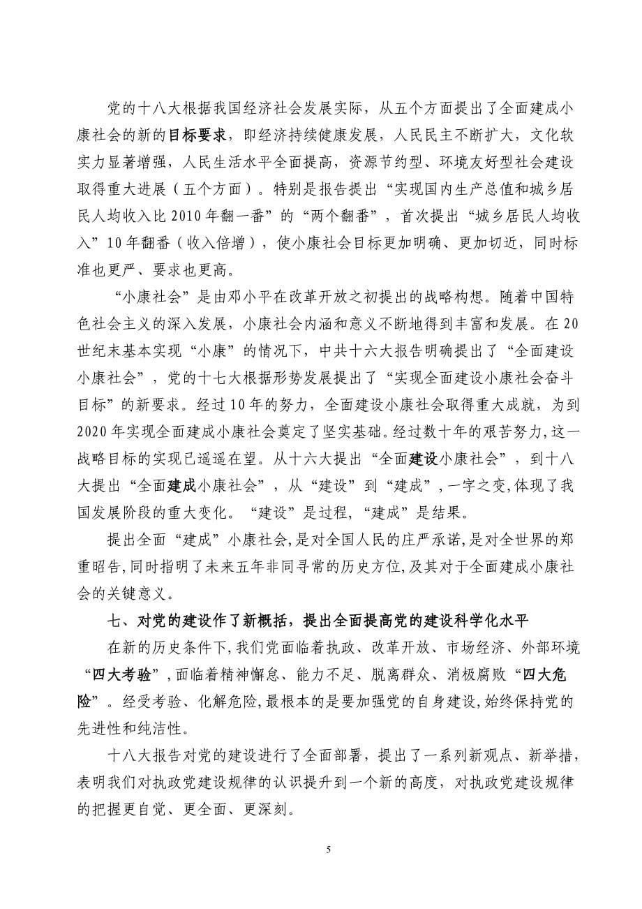 十八大宣讲通稿学习贯彻十八精神加快建设美好岚皋_第5页